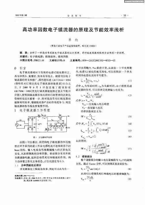 高功率因数电子镇流器的原理及节能效率浅析