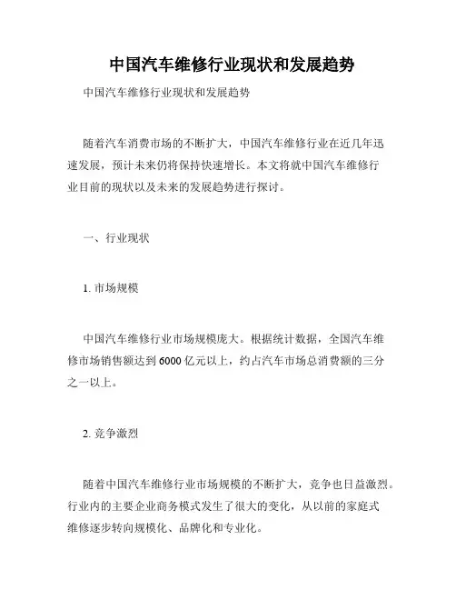   中国汽车维修行业现状和发展趋势 