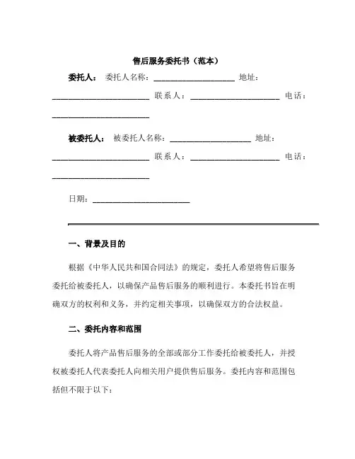 售后服务委托书((范本))