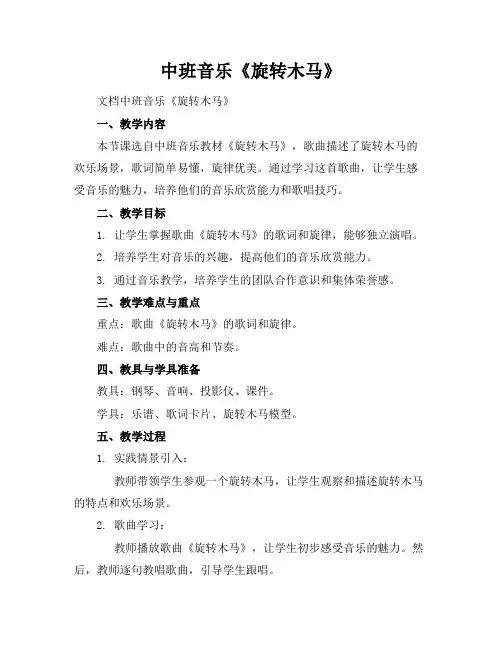 中班音乐《旋转木马》