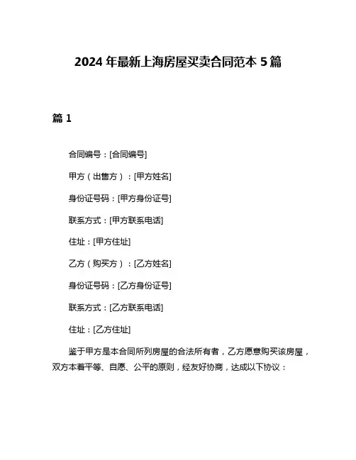 2024年最新上海房屋买卖合同范本5篇
