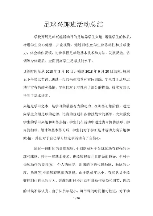 足球兴趣班活动总结