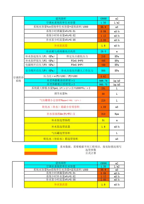 采暖空调循环水系统的补水、定压、膨胀计算表(设置气压罐定压,但不容纳膨胀水量)1