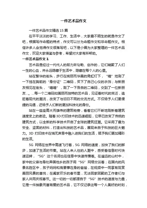 一件艺术品作文精选15篇