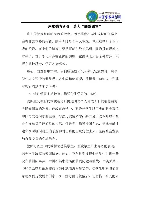 注重德育引导  给力“高效课堂”