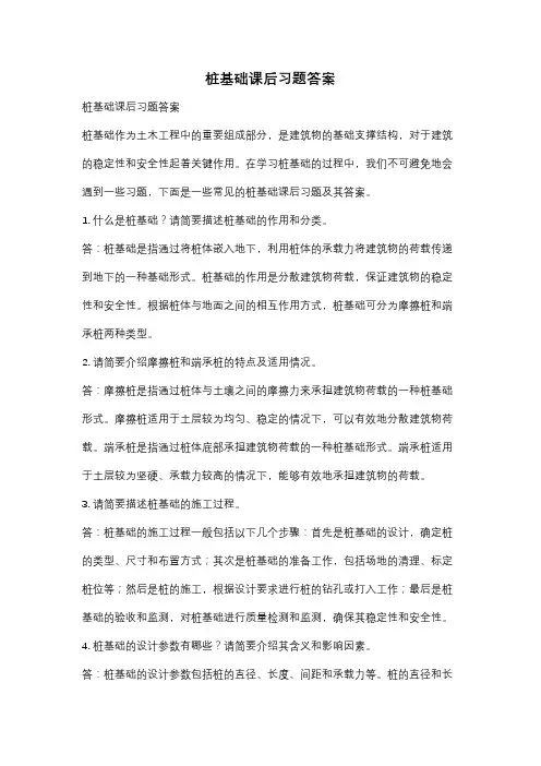 桩基础课后习题答案