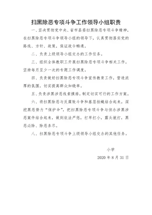扫黑除恶专项斗争工作领导小组职责
