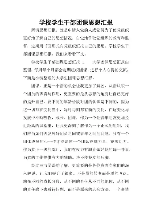 学校学生干部团课思想汇报
