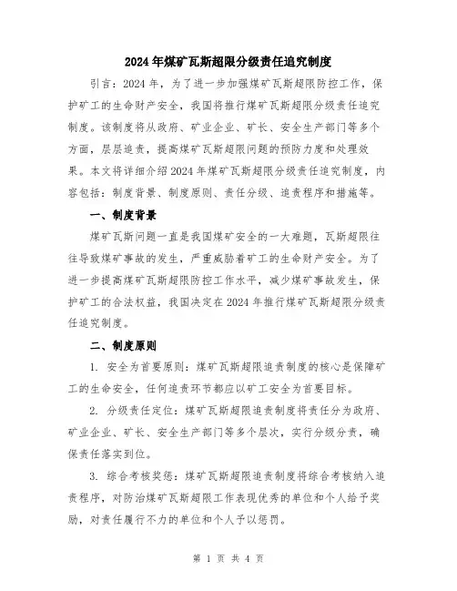 2024年煤矿瓦斯超限分级责任追究制度