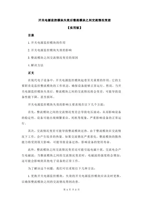 开关电源监控模块失效后整流模块之间交流情况变差