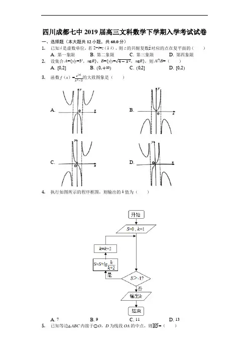 四川成都七中2019届高三文科数学下学期入学考试试卷(解析版)