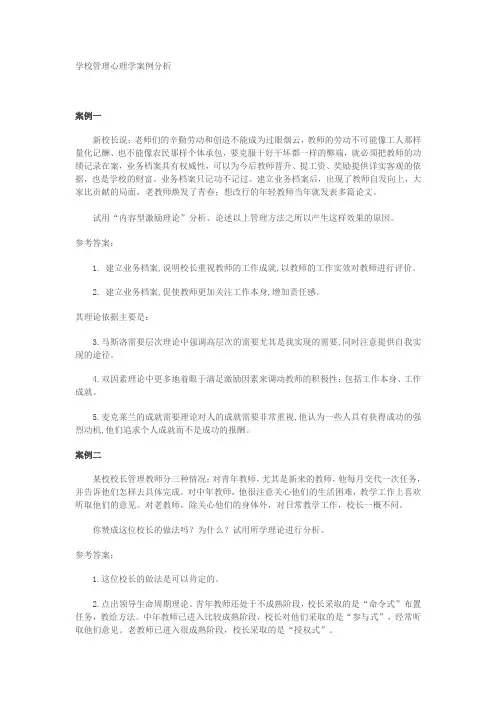 学校管理心理学案例分析
