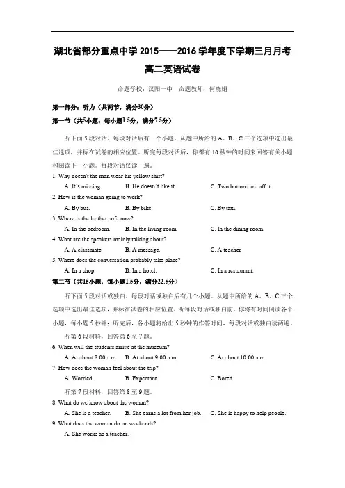 高二英语月考试题及答案-部分重点中学2015-2016学年高二3月月考试题