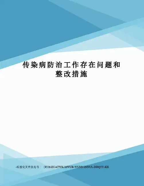 传染病防治工作存在问题和整改措施