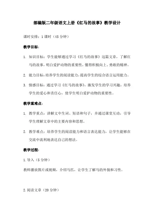 部编版二年级语文上册《红马的故事》教学设计