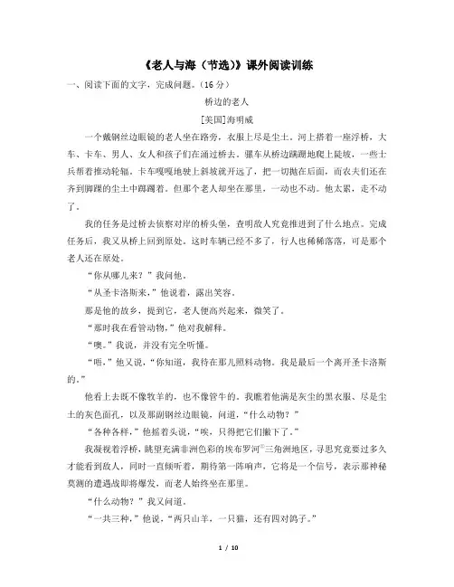 人教版部编(2019)高中语文选择性必修上册 《老人与海(节选)》课外阅读训练
