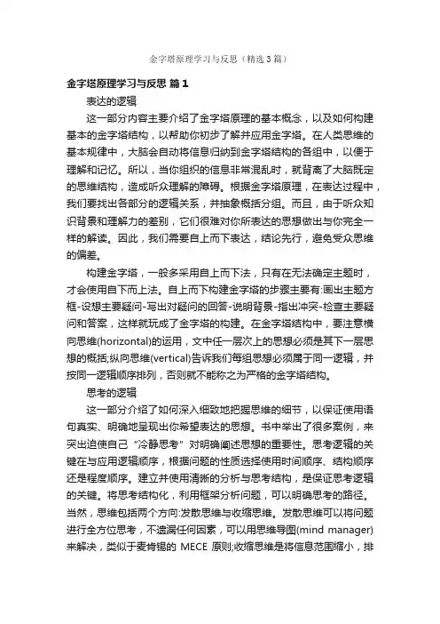 金字塔原理学习与反思（精选3篇）