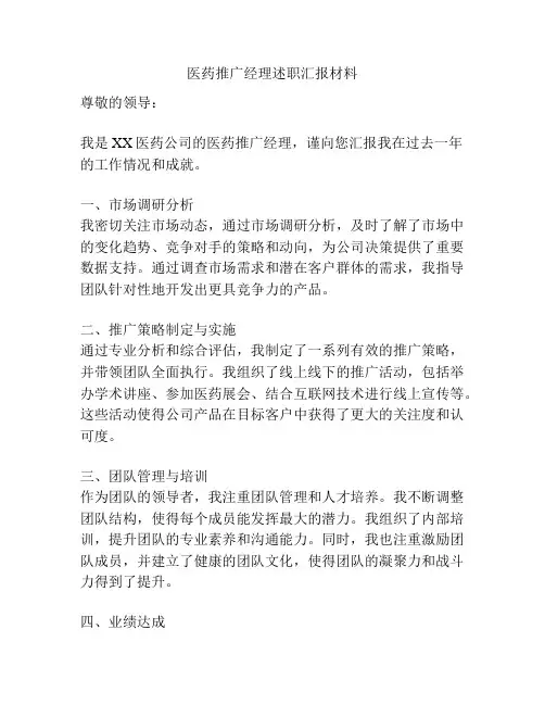 医药推广经理述职汇报材料