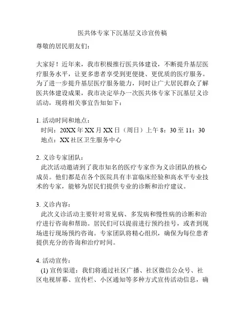 医共体专家下沉基层义诊宣传稿