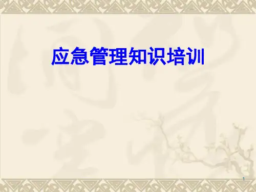 应急管理知识培训课件(PPT 61页)