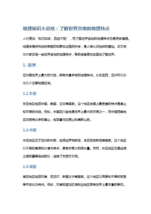 地理知识大总结：了解世界各地的地理特点