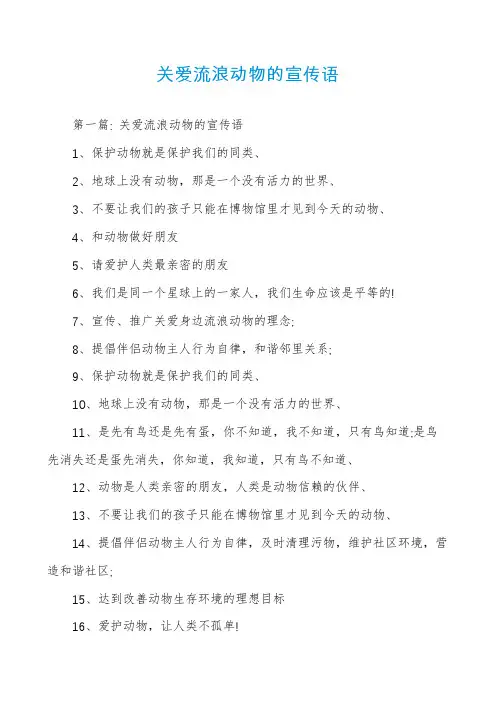 关爱流浪动物的宣传语