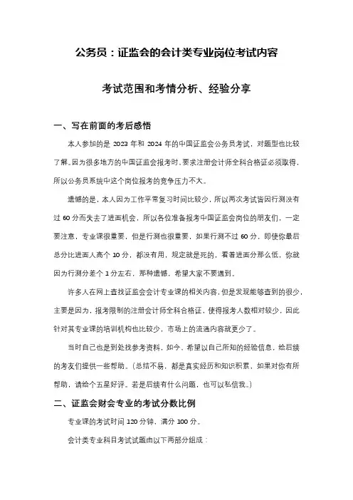 公务员：证监会的会计类专业岗位考试内容(经验分享、考试内容分析)