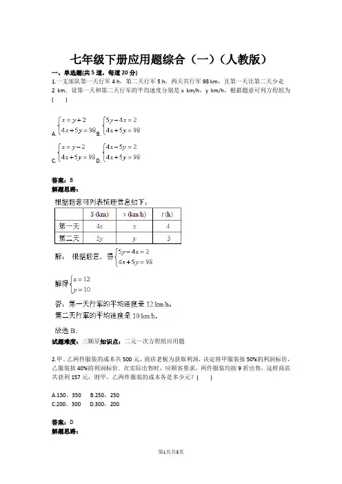 七年级下册应用题综合(一)(人教版)含答案