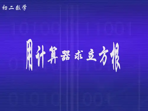 用计算器求立方根-(201912)