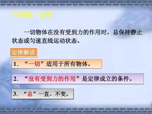 牛顿第一定律与二力平衡