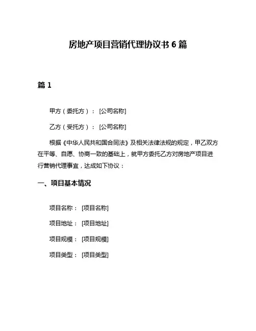 房地产项目营销代理协议书6篇