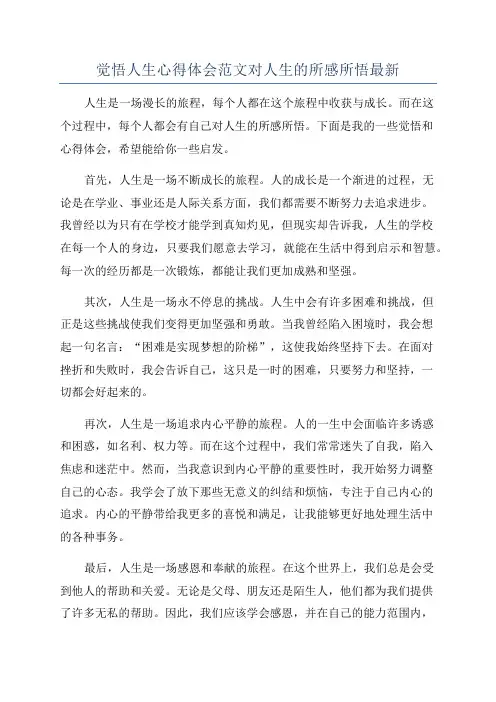 觉悟人生心得体会范文对人生的所感所悟最新
