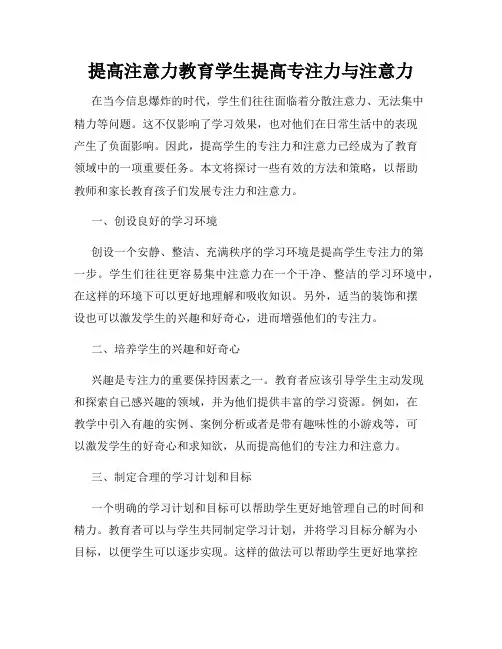 提高注意力教育学生提高专注力与注意力