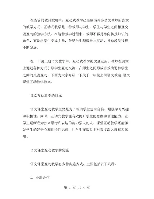 一年级上册语文教案语文课堂互动教学教案