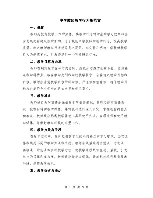 中学教师教学行为规范文