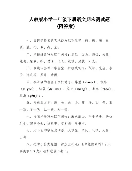 人教版小学一年级下册语文期末测试题(附答案)