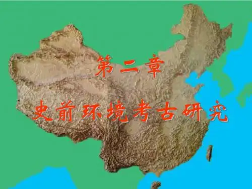 史前考古学课件---第二章 史前环境考古