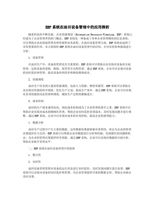ERP系统在油田设备管理中的应用探析