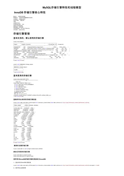 MySQL存储引擎特性和线程模型