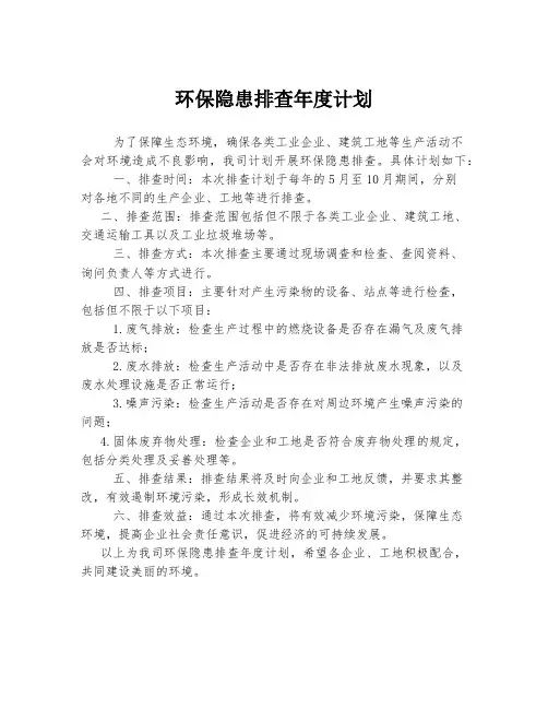 环保隐患排查年度计划