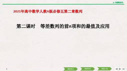 2021年高中数学人教A版必修五第二章数列第二课时 等差数列的前n项和的最值及应用