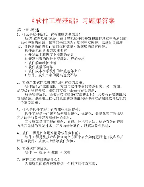 软件工程基础习题集答案