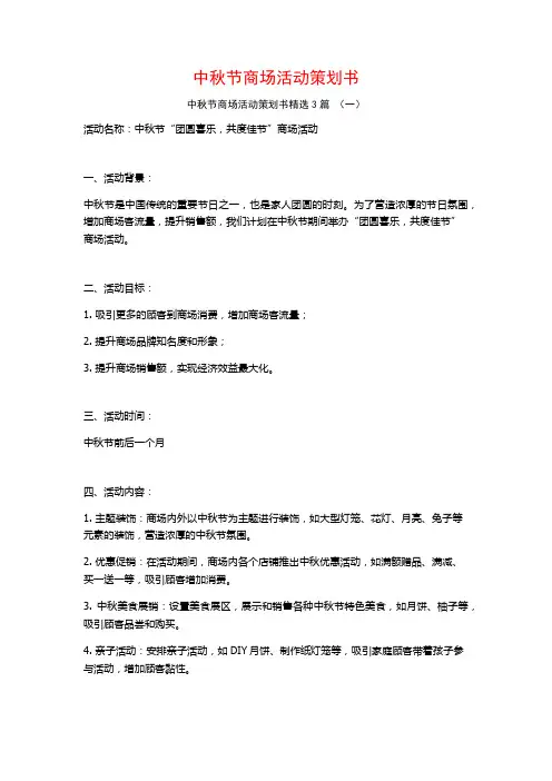 中秋节商场活动策划书3篇