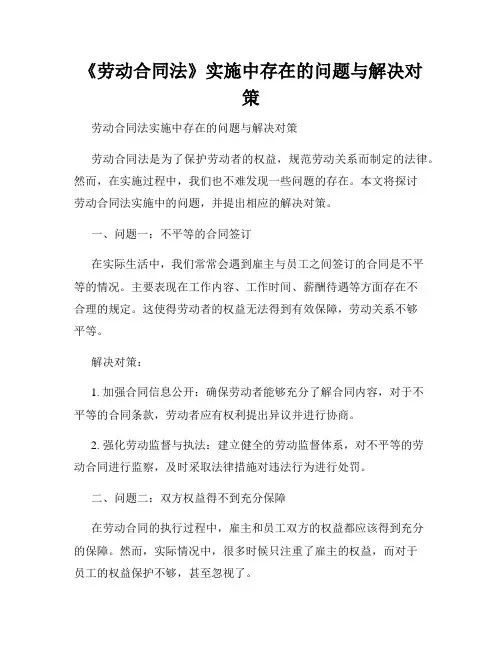 《劳动合同法》实施中存在的问题与解决对策