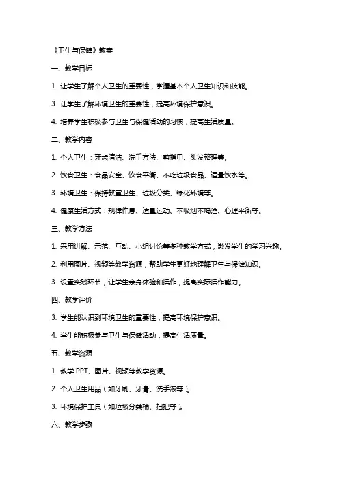 《卫生与保健》教案