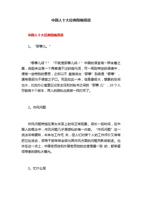 中国人十大经典隐晦用语