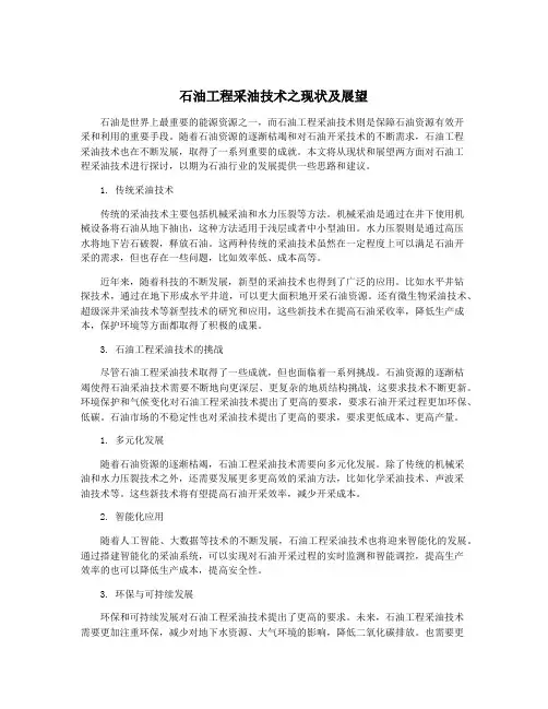石油工程采油技术之现状及展望