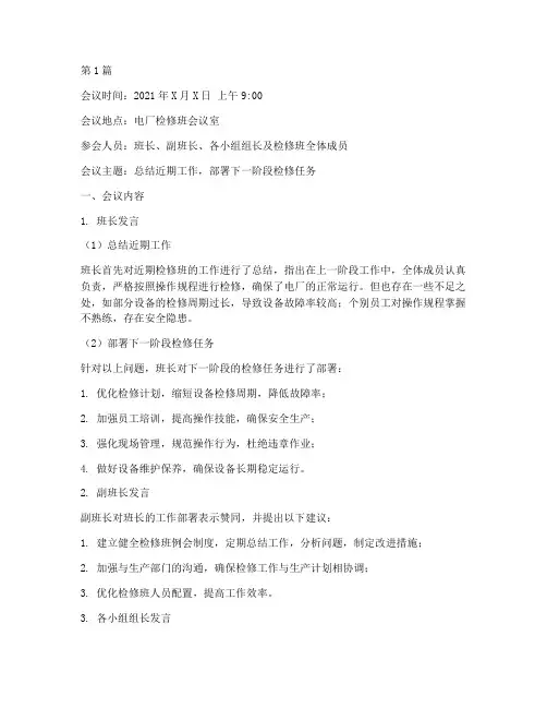 电厂检修班会议记录(3篇)