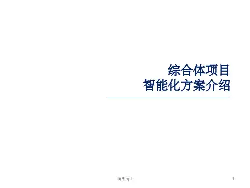 商业综合体智能化方案