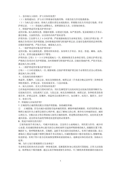 (完整版)基础护理学简答题答案